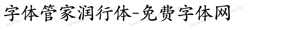 字体管家润行体字体转换