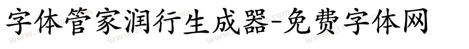 字体管家润行生成器字体转换