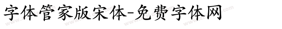 字体管家版宋体字体转换