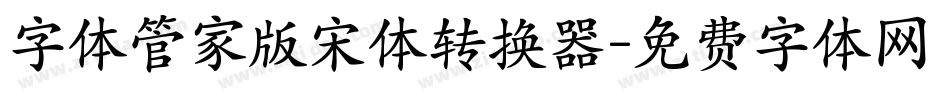 字体管家版宋体转换器字体转换