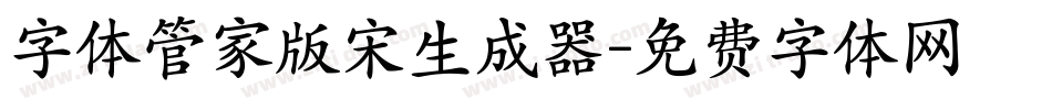 字体管家版宋生成器字体转换
