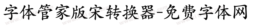 字体管家版宋转换器字体转换