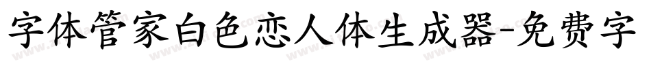 字体管家白色恋人体生成器字体转换