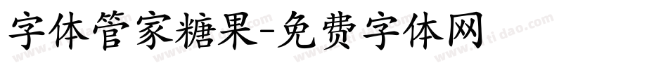 字体管家糖果字体转换