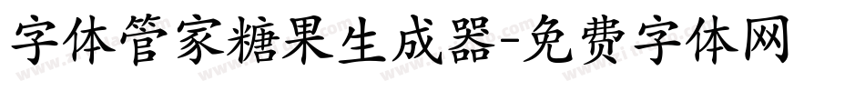 字体管家糖果生成器字体转换