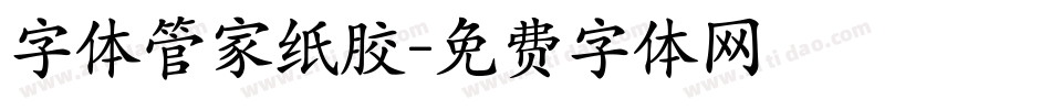 字体管家纸胶字体转换