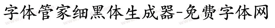 字体管家细黑体生成器字体转换