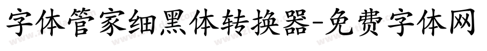 字体管家细黑体转换器字体转换