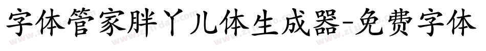 字体管家胖丫儿体生成器字体转换