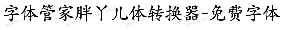 字体管家胖丫儿体转换器字体转换