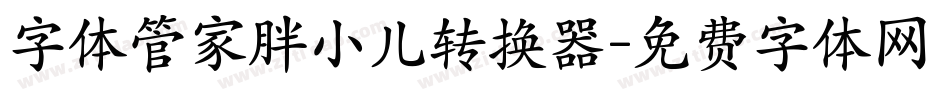 字体管家胖小儿转换器字体转换