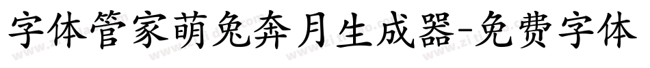 字体管家萌兔奔月生成器字体转换