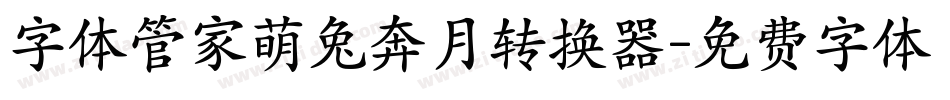 字体管家萌兔奔月转换器字体转换