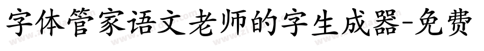 字体管家语文老师的字生成器字体转换