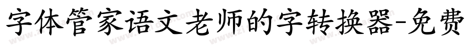 字体管家语文老师的字转换器字体转换
