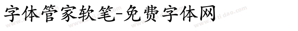 字体管家软笔字体转换