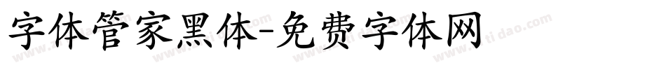字体管家黑体字体转换