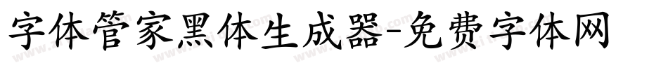 字体管家黑体生成器字体转换