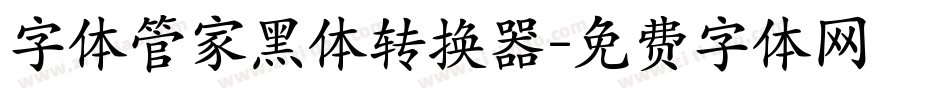 字体管家黑体转换器字体转换