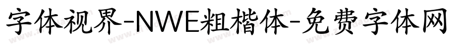 字体视界-NWE粗楷体字体转换