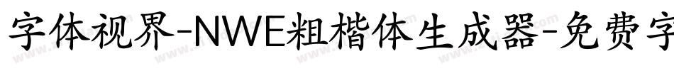 字体视界-NWE粗楷体生成器字体转换