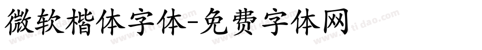 微软楷体字体字体转换