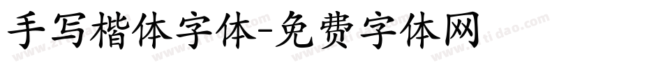 手写楷体字体字体转换