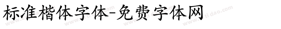 标准楷体字体字体转换