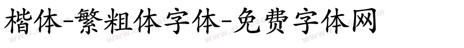 楷体-繁粗体字体字体转换