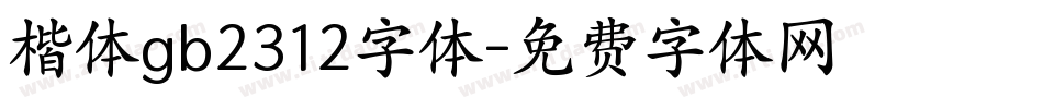 楷体gb2312字体字体转换