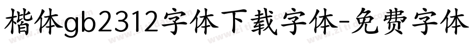 楷体gb2312字体下载字体字体转换