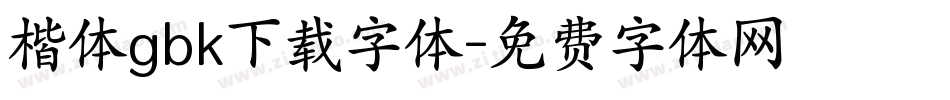 楷体gbk下载字体字体转换