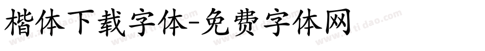 楷体下载字体字体转换