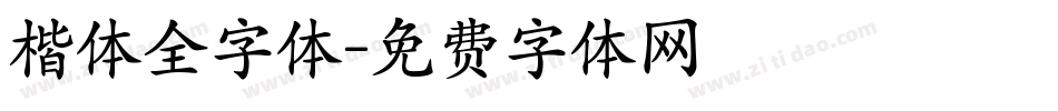 楷体全字体字体转换