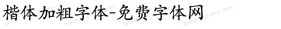 楷体加粗字体字体转换