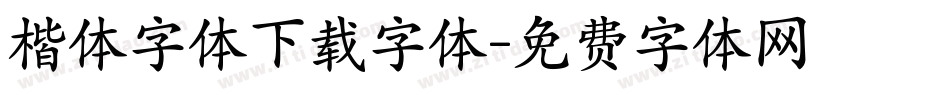 楷体字体下载字体字体转换