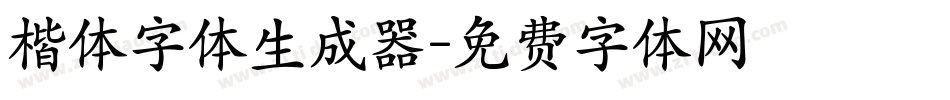 楷体字体生成器字体转换