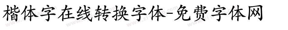 楷体字在线转换字体字体转换