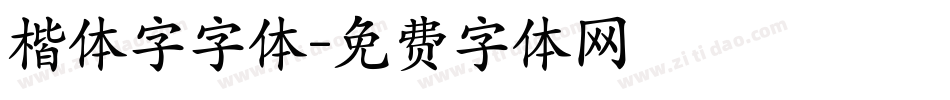 楷体字字体字体转换