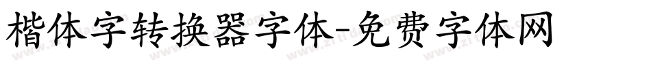 楷体字转换器字体字体转换
