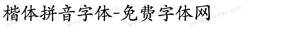 楷体拼音字体字体转换