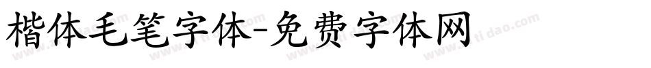 楷体毛笔字体字体转换