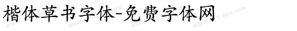 楷体草书字体字体转换