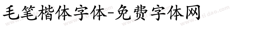 毛笔楷体字体字体转换