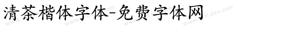 清茶楷体字体字体转换