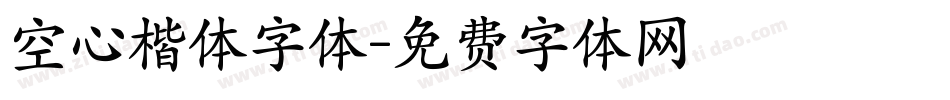 空心楷体字体字体转换