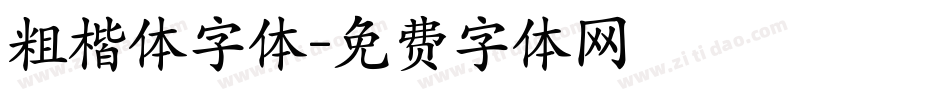 粗楷体字体字体转换