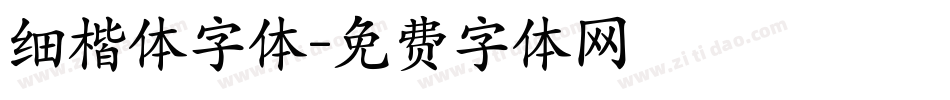 细楷体字体字体转换