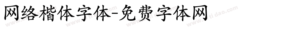 网络楷体字体字体转换