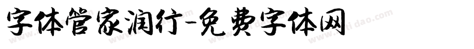 字体管家润行字体转换